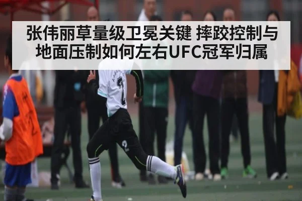张伟丽草量级卫冕关键 摔跤控制与地面压制如何左右UFC冠军归属