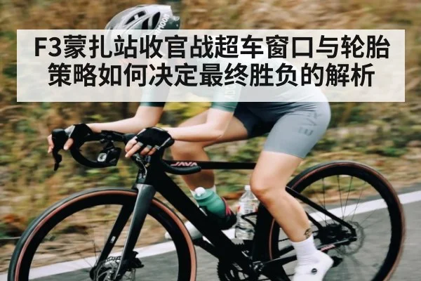 F3蒙扎站收官战超车窗口与轮胎策略如何决定最终胜负的解析