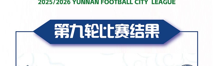 开云直播平台-滇超第九轮战报来袭｜天王山定胜负，积分榜大洗牌！|昆明|客场|丽江|体育比赛|主场_新浪体育_新浪新闻
